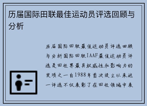 历届国际田联最佳运动员评选回顾与分析