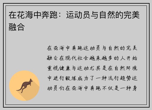 在花海中奔跑：运动员与自然的完美融合