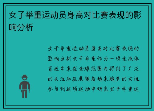 女子举重运动员身高对比赛表现的影响分析