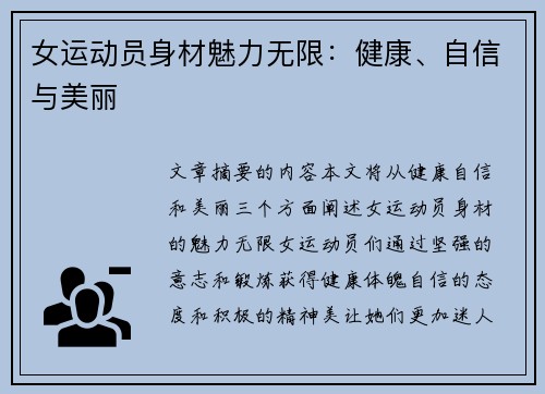 女运动员身材魅力无限：健康、自信与美丽