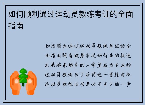 如何顺利通过运动员教练考证的全面指南