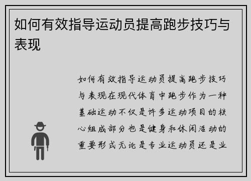 如何有效指导运动员提高跑步技巧与表现